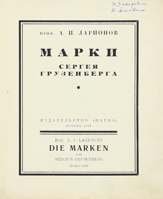 [Грузенберг С., автограф]. Ларионов А.И. Марки Сергея Грузенберга. М.: Наука, 1923.